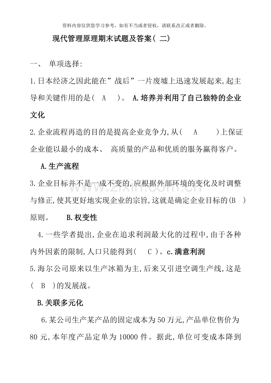 现代管理原理期末测试题及答案.doc_第1页