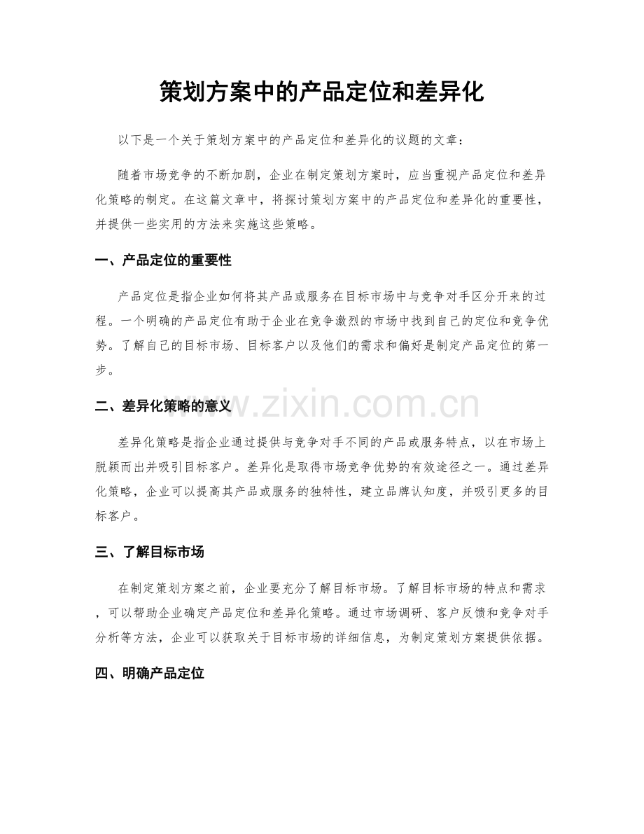 策划方案中的产品定位和差异化.docx_第1页