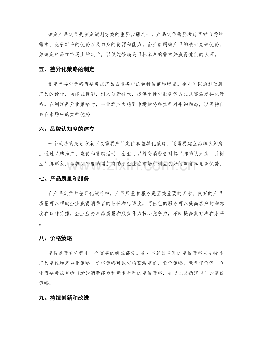 策划方案中的产品定位和差异化.docx_第2页