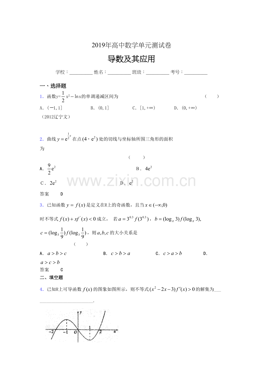 精编2019高中数学单元测试《导数及其应用》专题模拟考试(含答案).doc_第1页