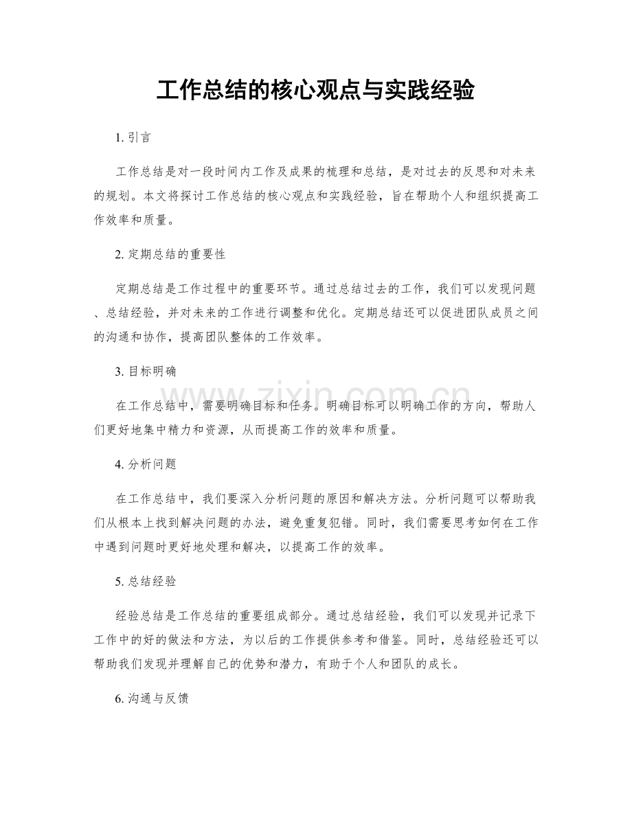 工作总结的核心观点与实践经验.docx_第1页