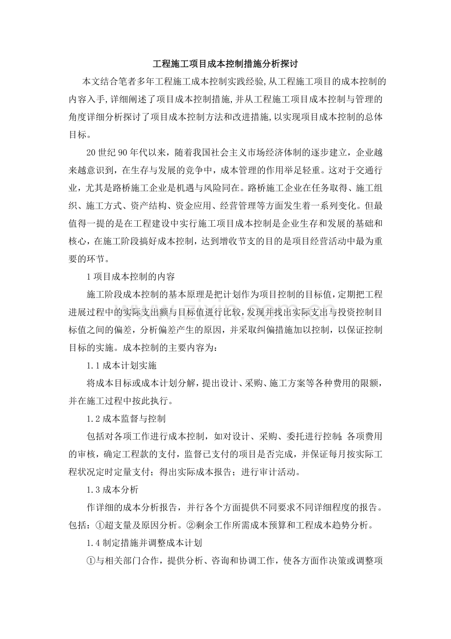 工程施工项目成本控制措施分析探讨.docx_第1页