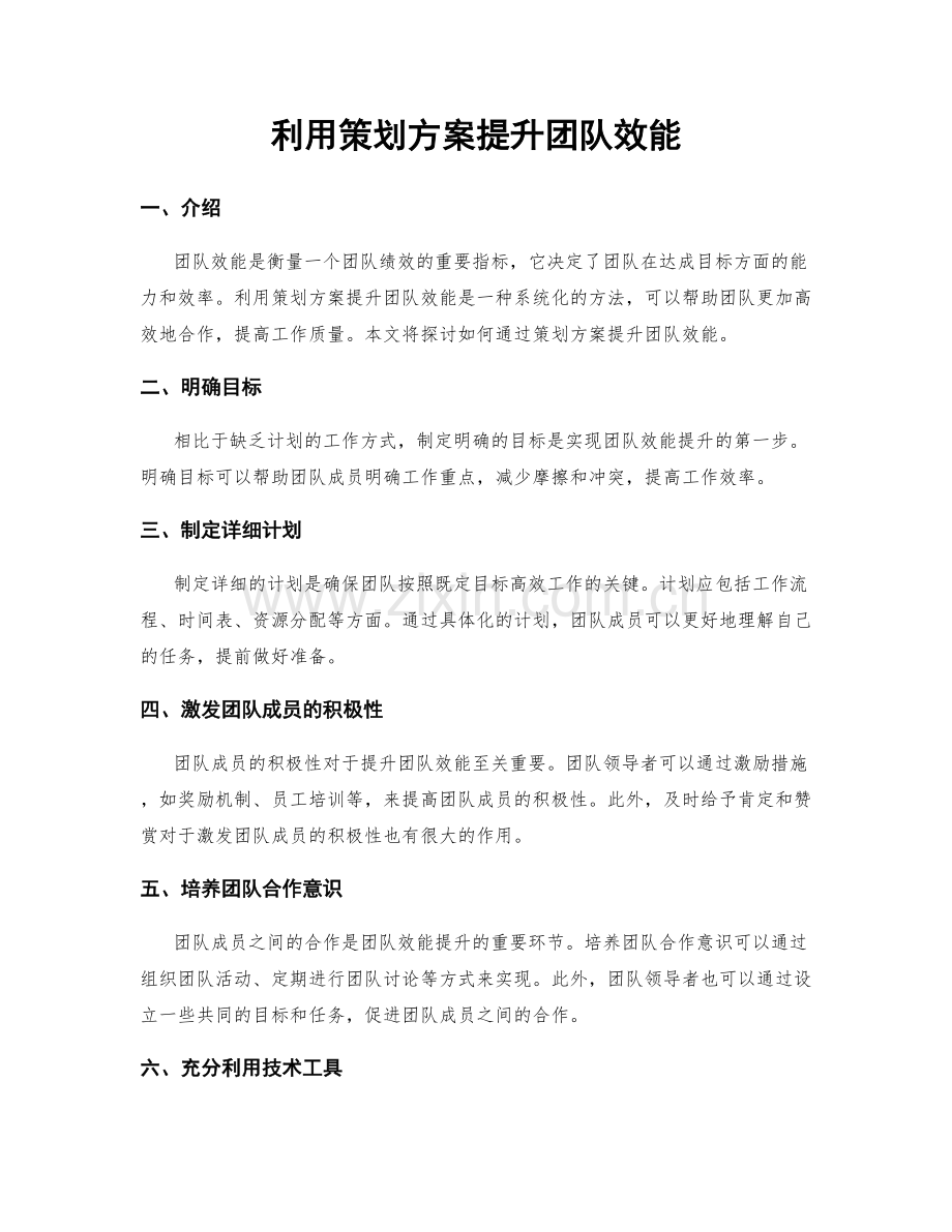 利用策划方案提升团队效能.docx_第1页