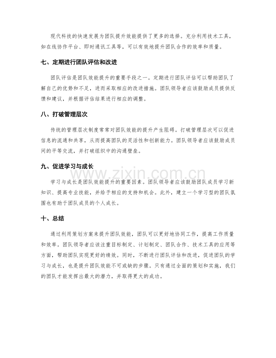 利用策划方案提升团队效能.docx_第2页