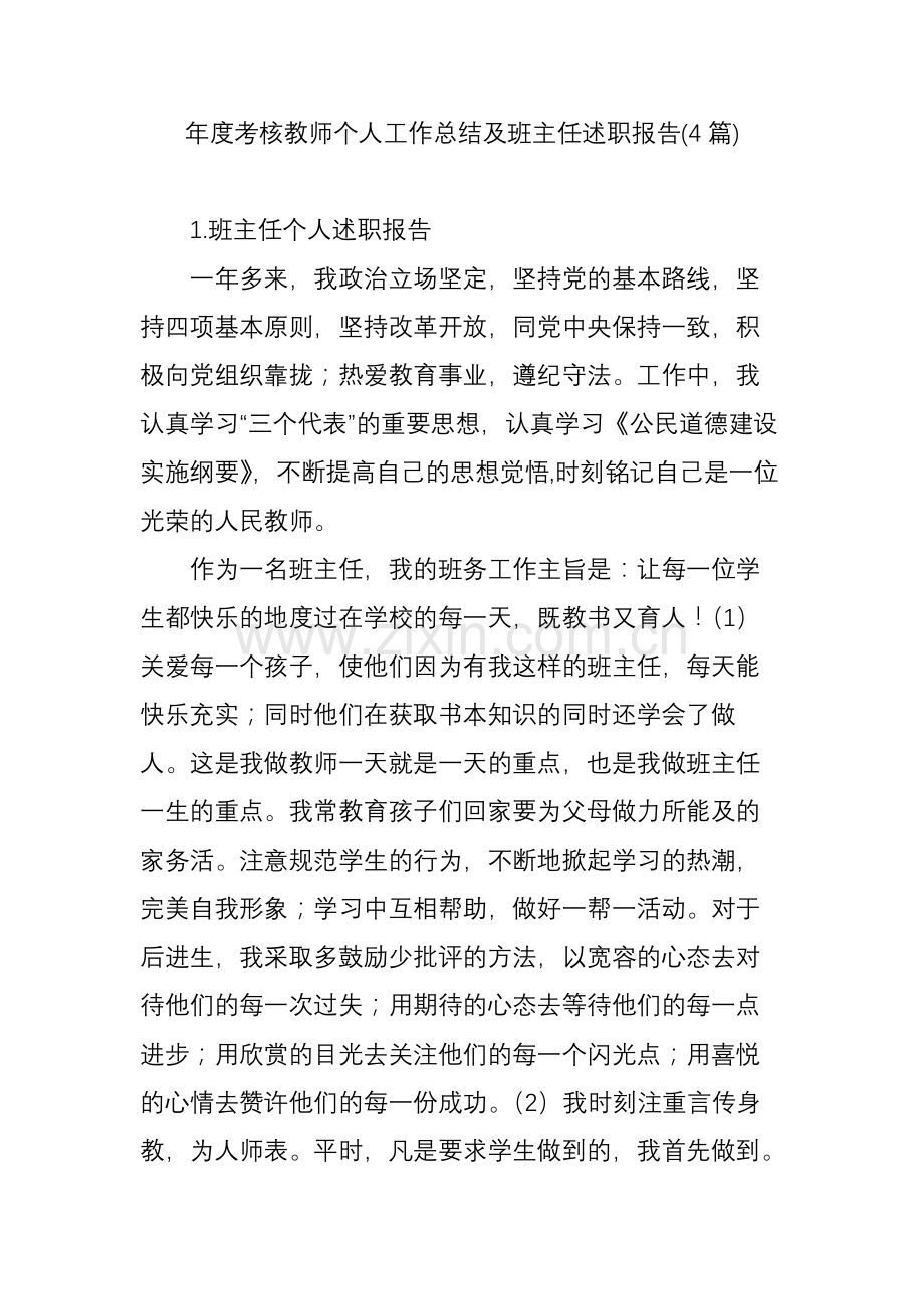 年度考核教师个人工作总结及班主任述职报告(4篇).doc_第1页