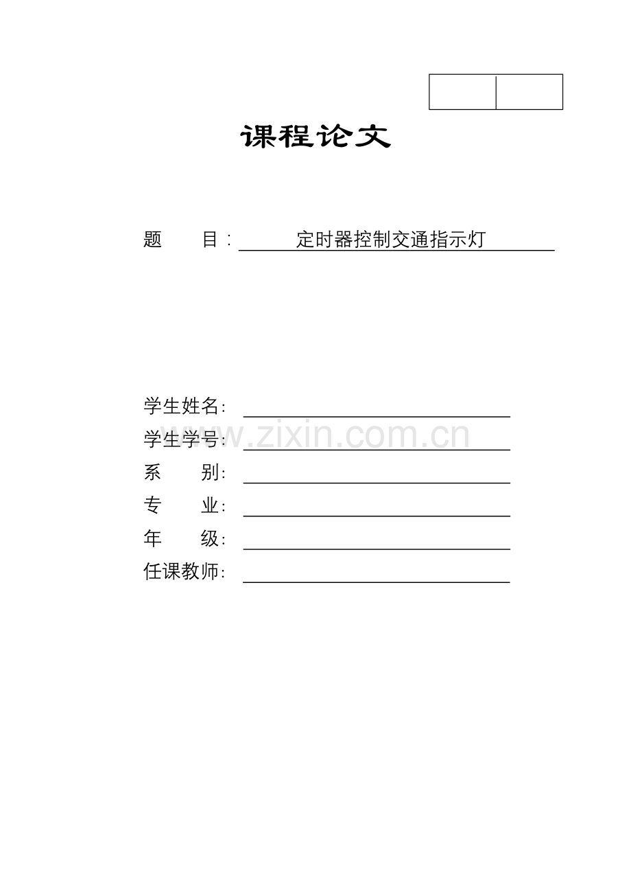 定时器控制交通指示灯.doc_第1页