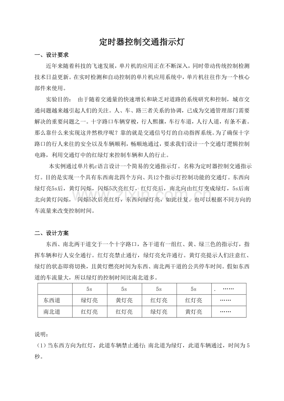 定时器控制交通指示灯.doc_第2页