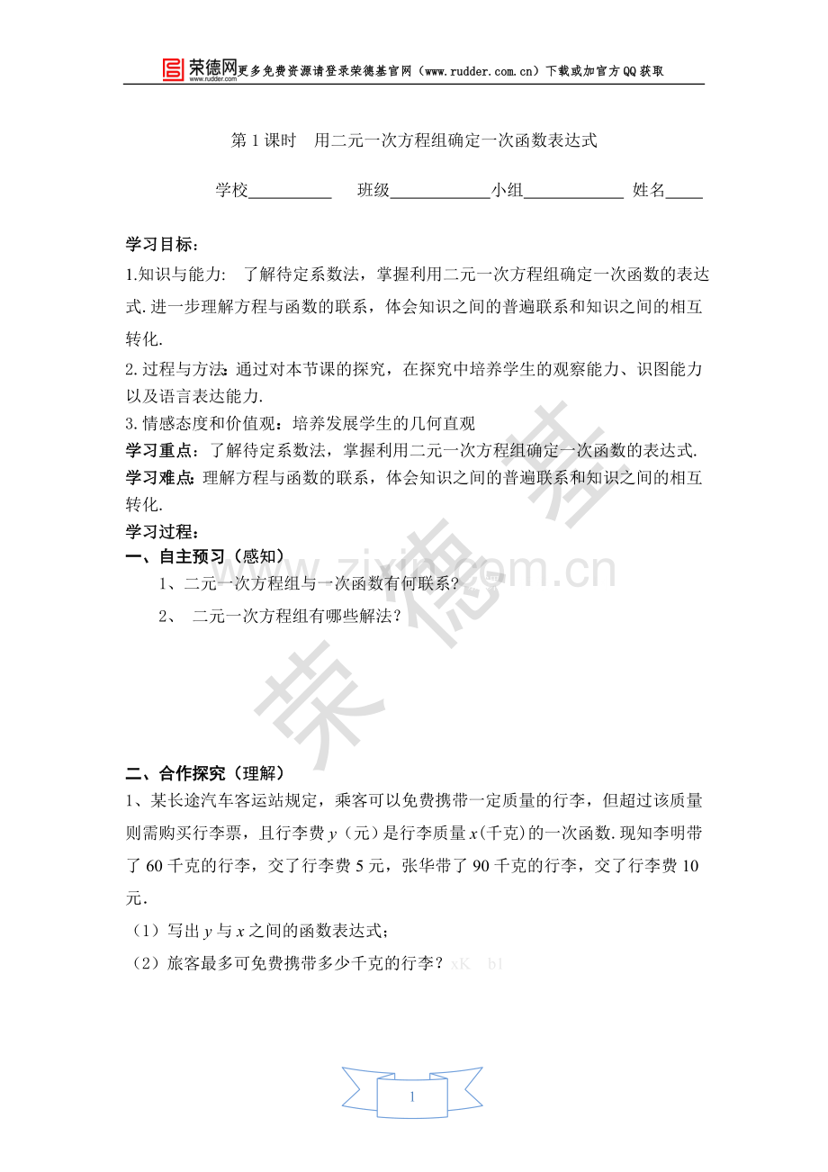 【学案】用二元一次方程组确定一次函数表达式.doc_第1页