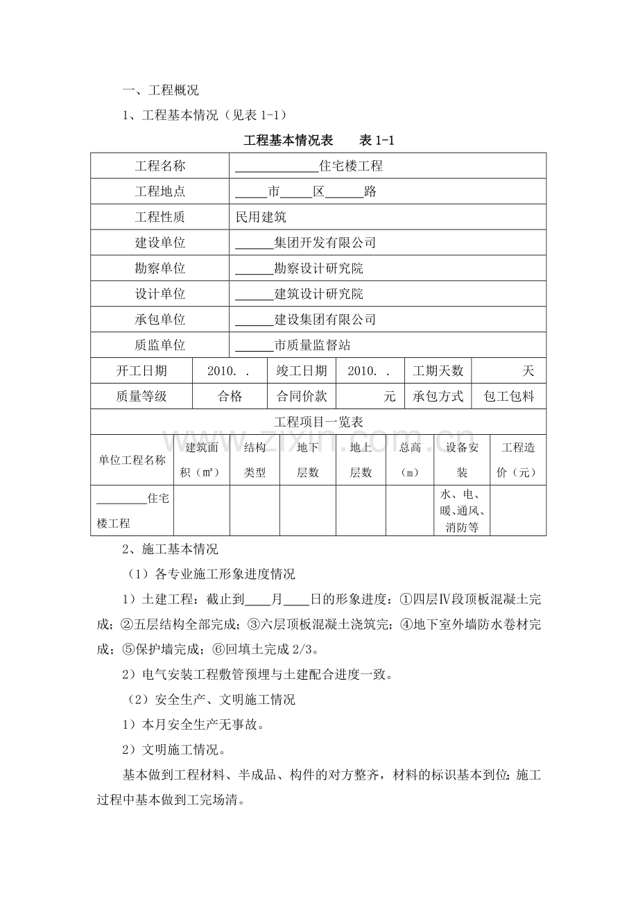 住宅楼工程监理月报.doc_第1页