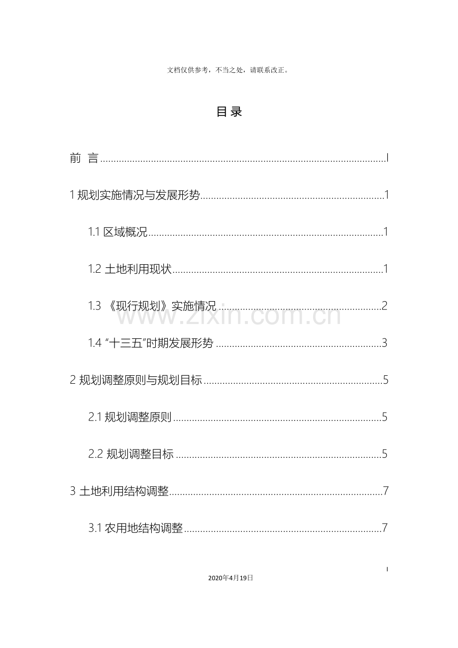 鄢陵土地利用总体规划.doc_第3页