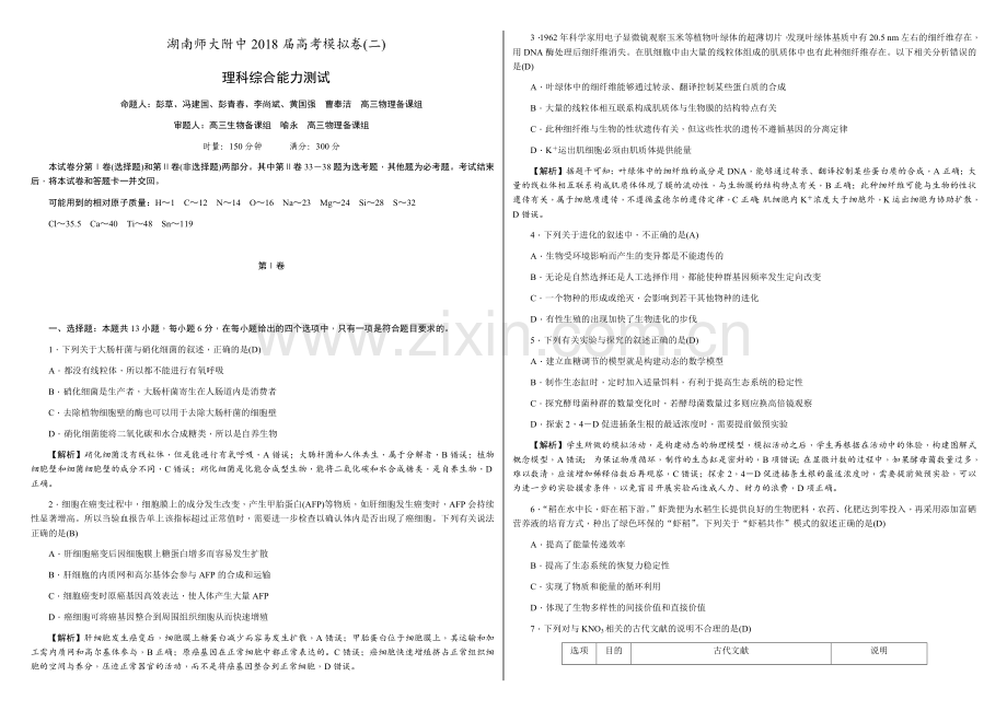 湖南师大附中2018届高考理综模拟卷2(含答案).doc_第1页