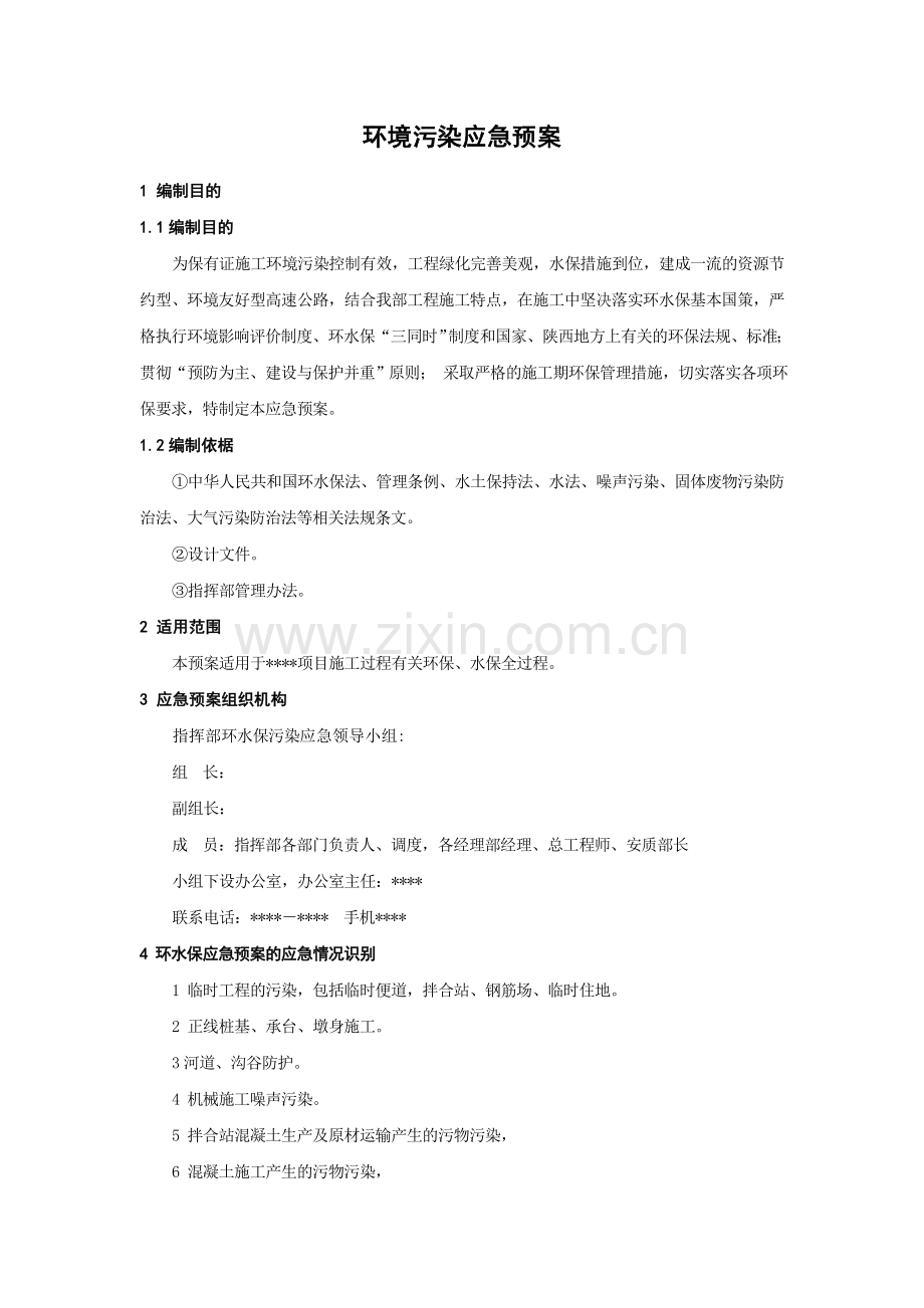 工程施工环境污染应急预案.docx_第1页