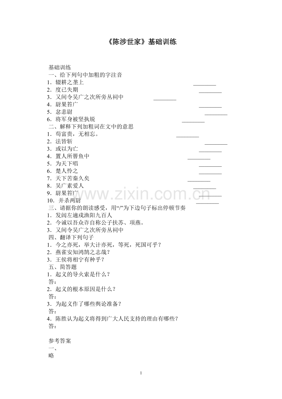 《陈涉世家》练习题2-(2).doc_第1页