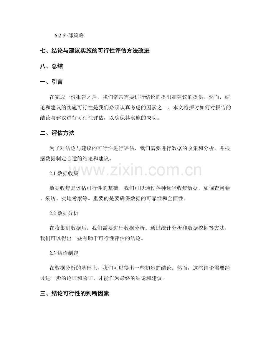 报告的结论与建议的实施可行性评估.docx_第2页