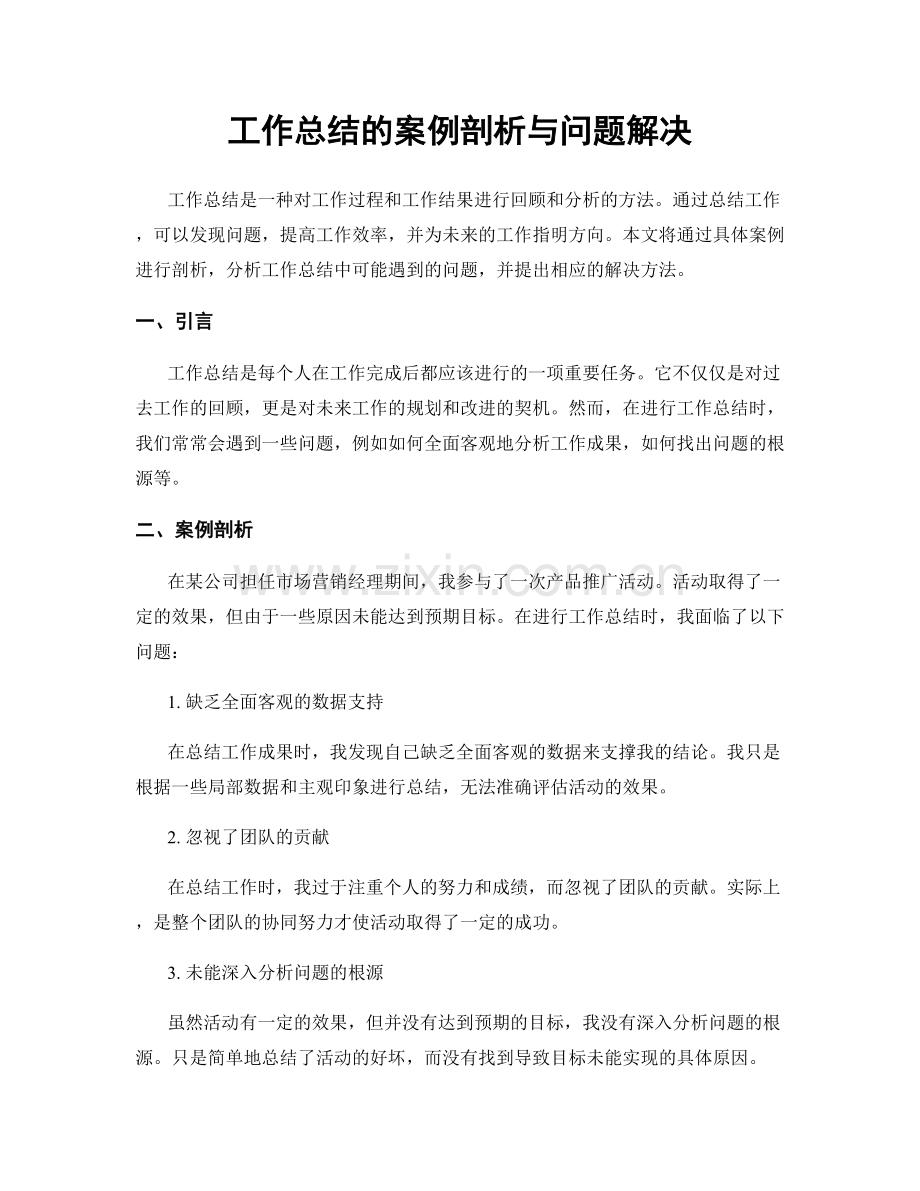 工作总结的案例剖析与问题解决.docx_第1页