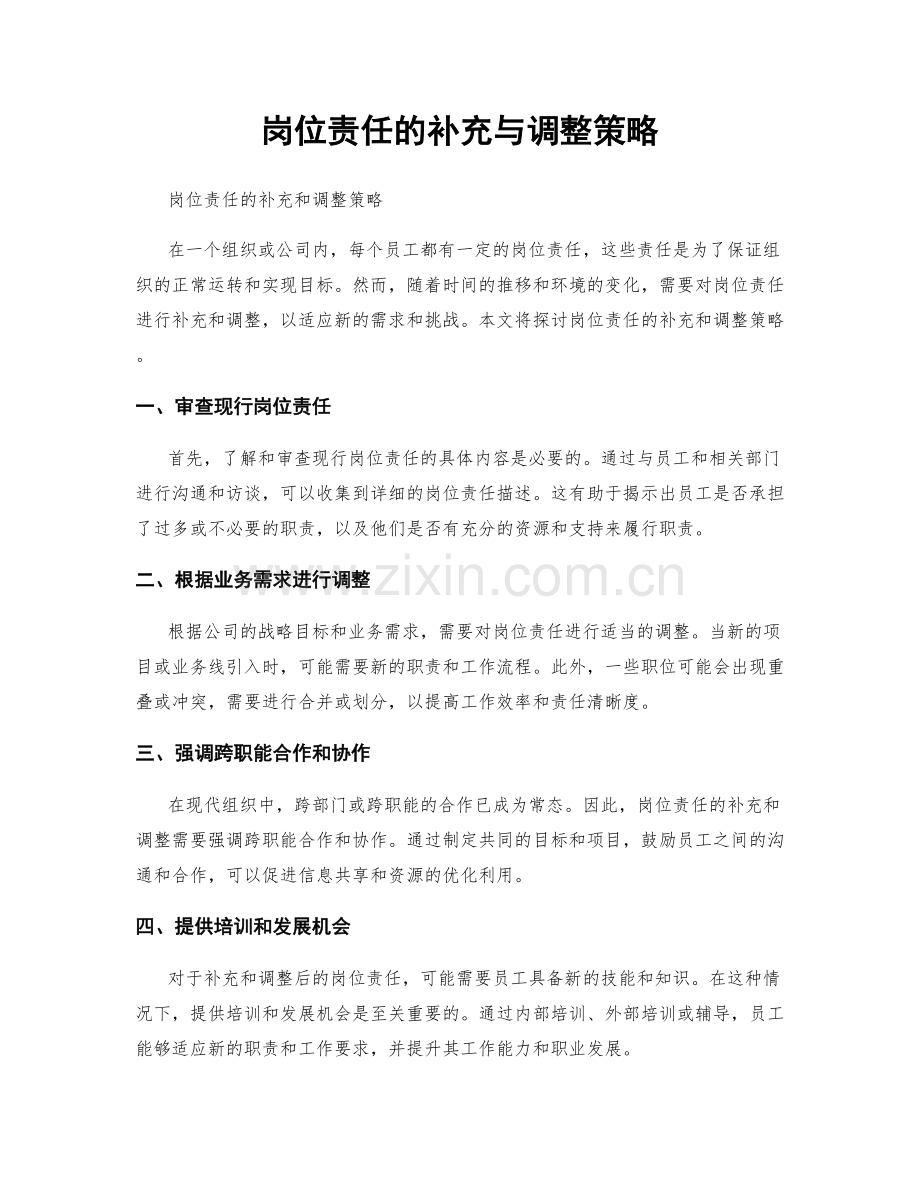 岗位责任的补充与调整策略.docx_第1页