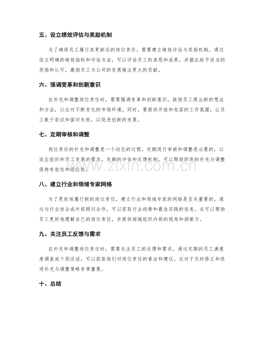 岗位责任的补充与调整策略.docx_第2页