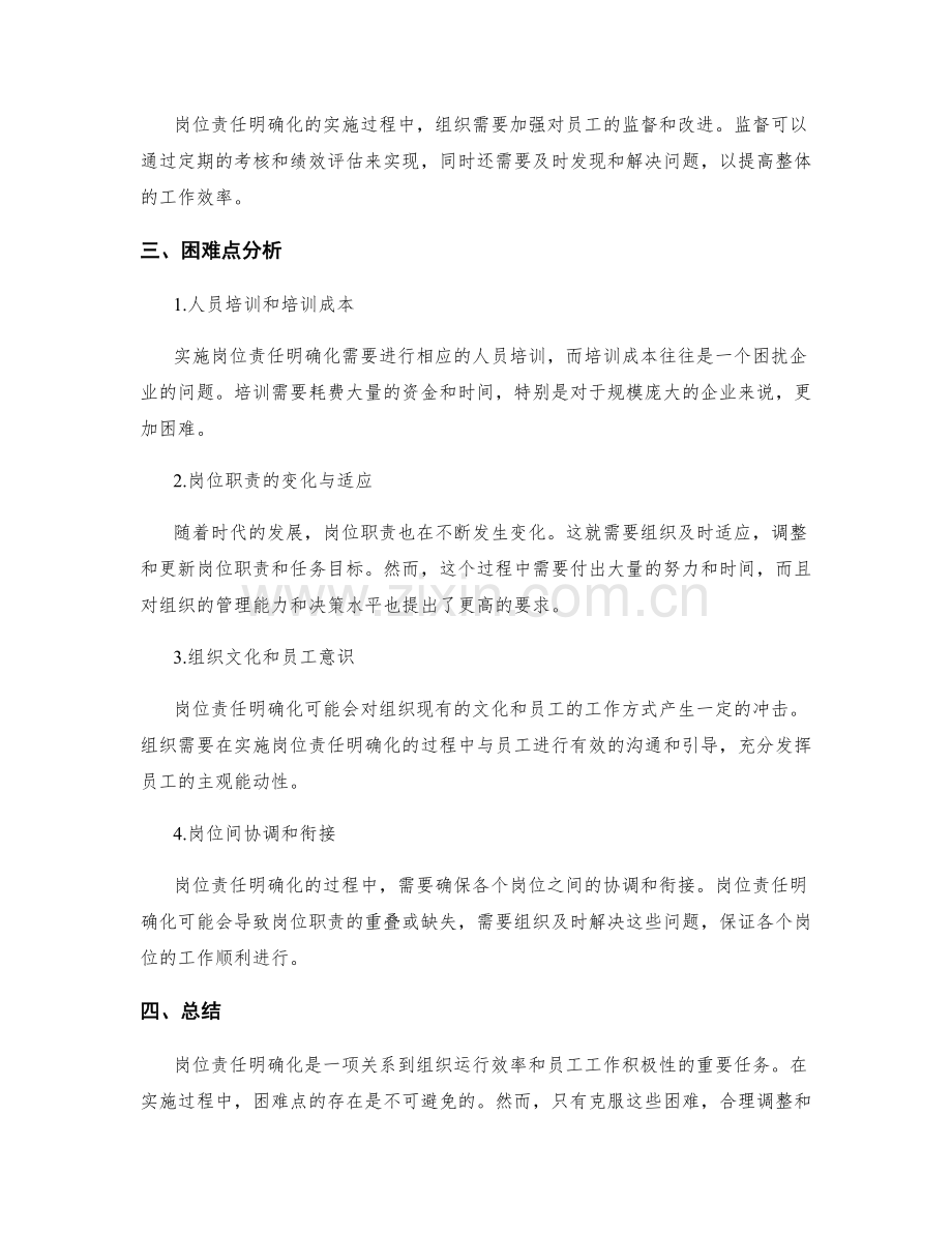 岗位责任明确化的实施过程与困难点分析.docx_第2页