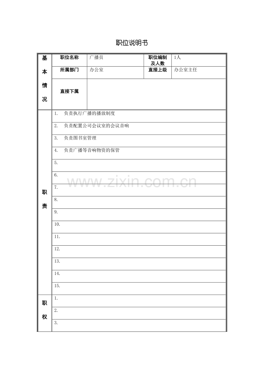 江动股份广播员职位说明书.doc_第2页