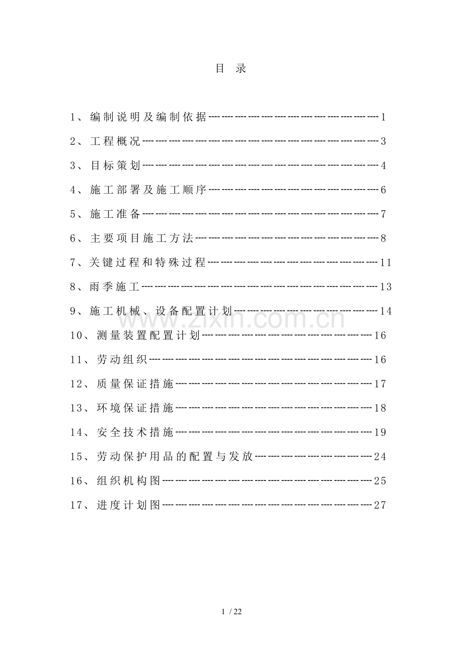 防水施工组织设计#.doc_第1页