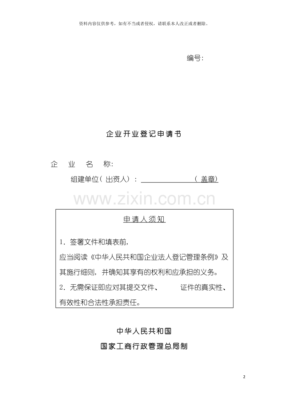 工商局业务表格企业开业登记申请书模板.doc_第2页