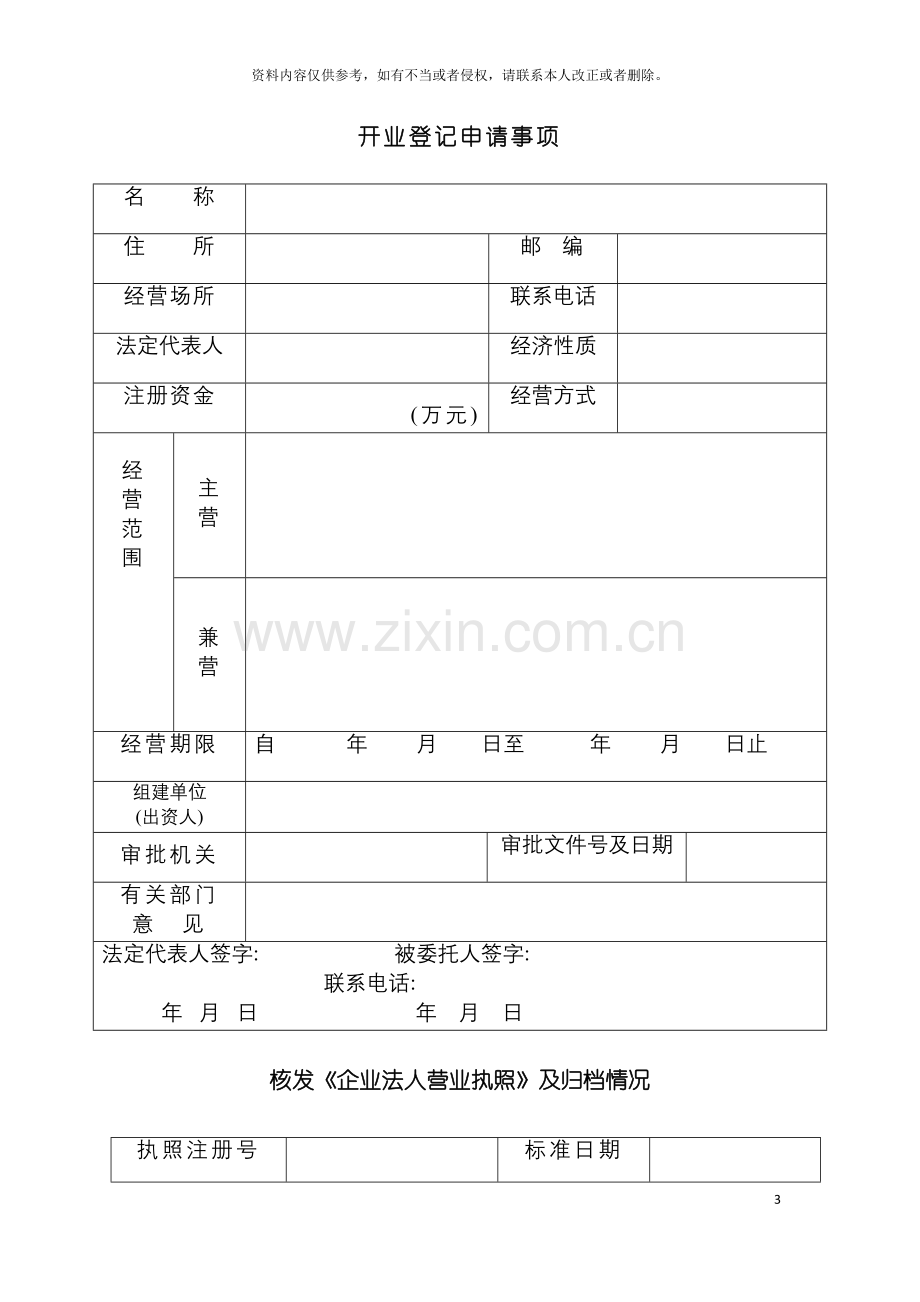 工商局业务表格企业开业登记申请书模板.doc_第3页