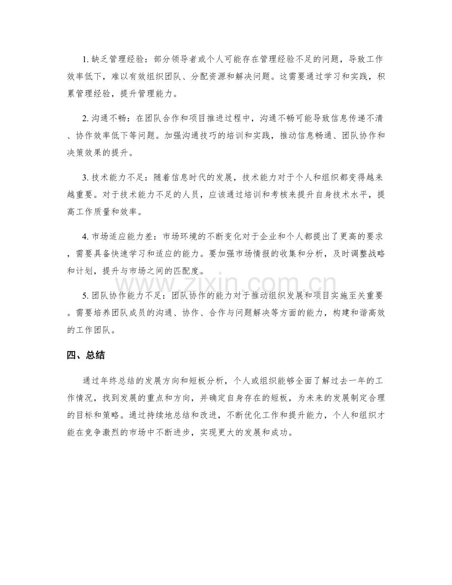 年终总结的发展方向和短板分析.docx_第2页