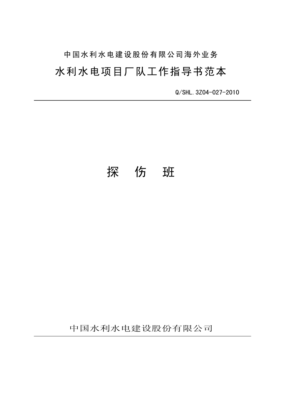 海外业务子体系探伤班工作指导书范本.pdf_第1页