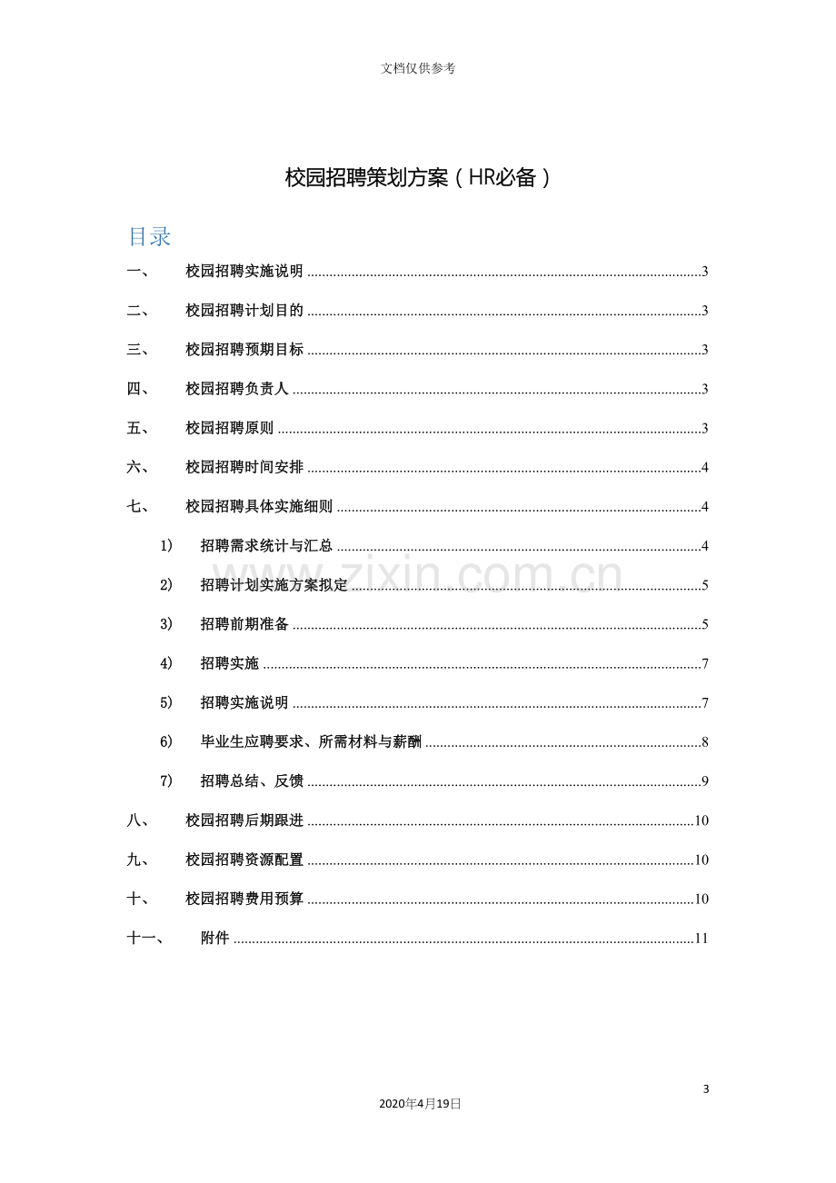 校园招聘策划方案HR必备.docx_第3页