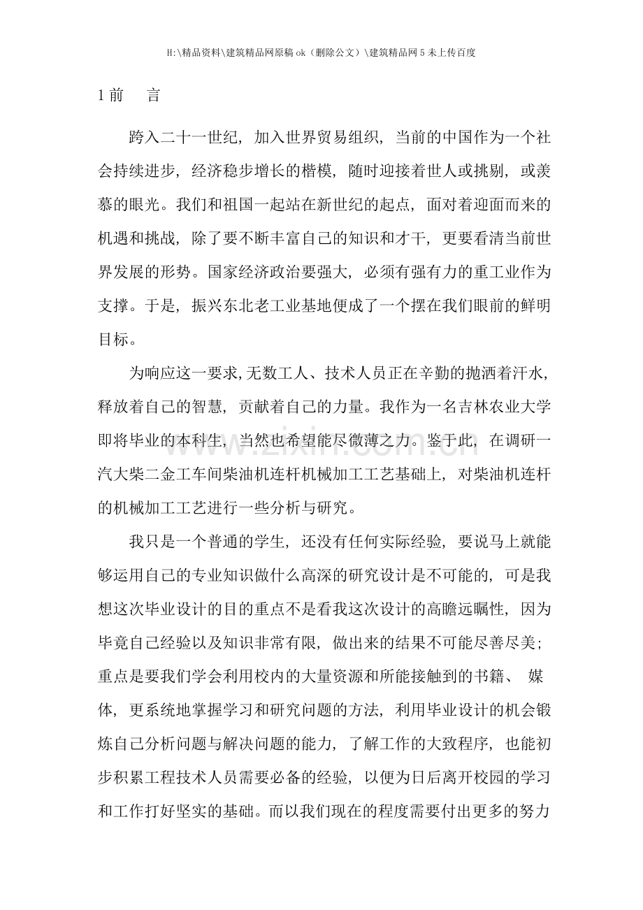 柴油机连杆加工工艺及铣螺栓座面夹具设计毕业论文.doc_第1页