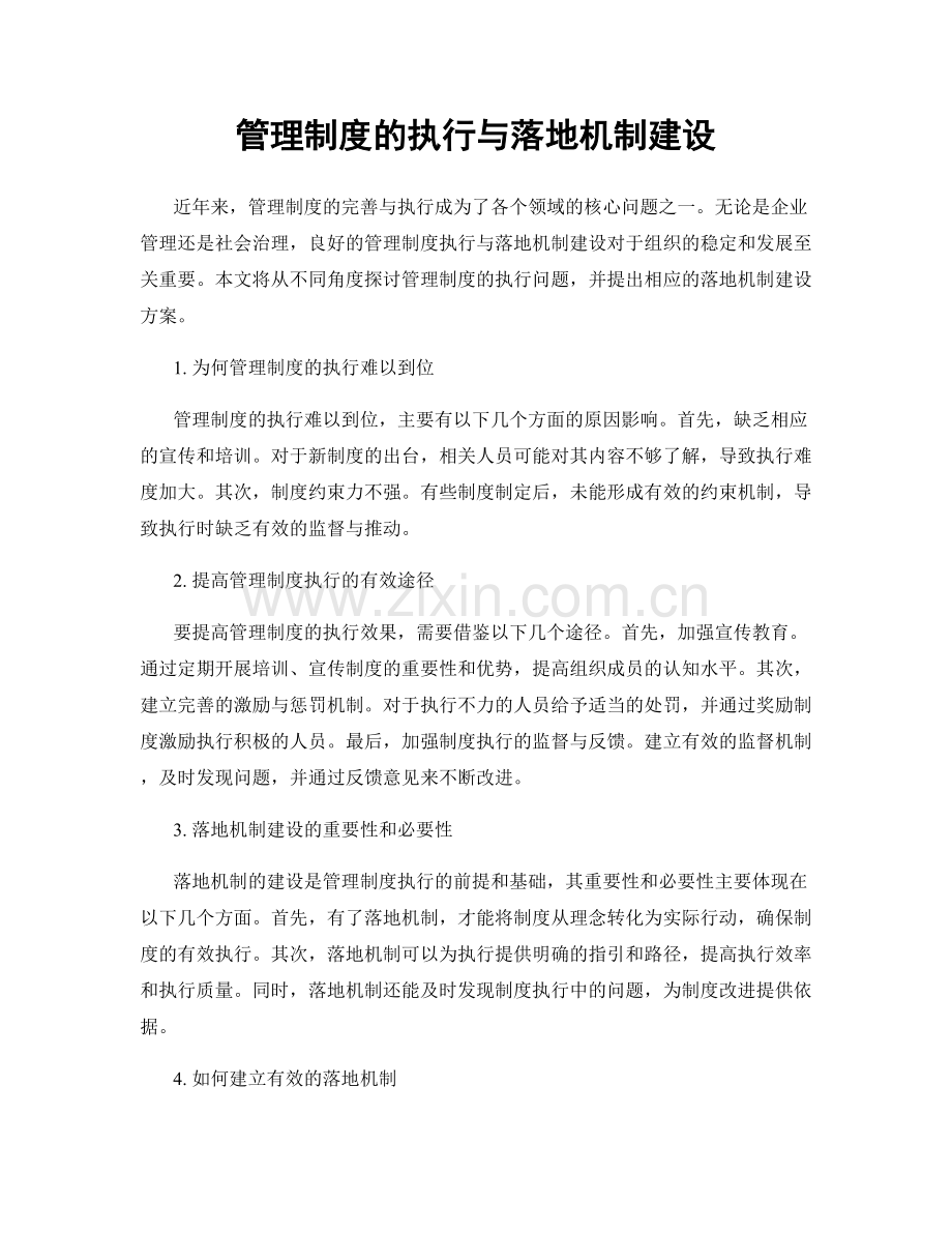 管理制度的执行与落地机制建设.docx_第1页