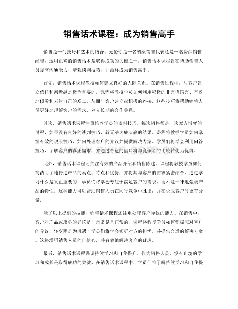 销售话术课程：成为销售高手.docx_第1页