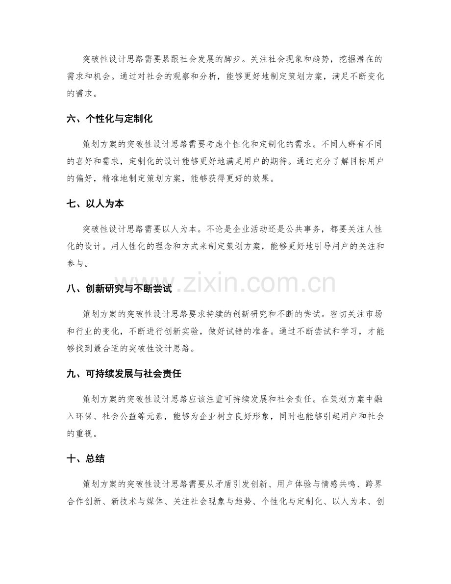 策划方案的突破性设计思路.docx_第2页