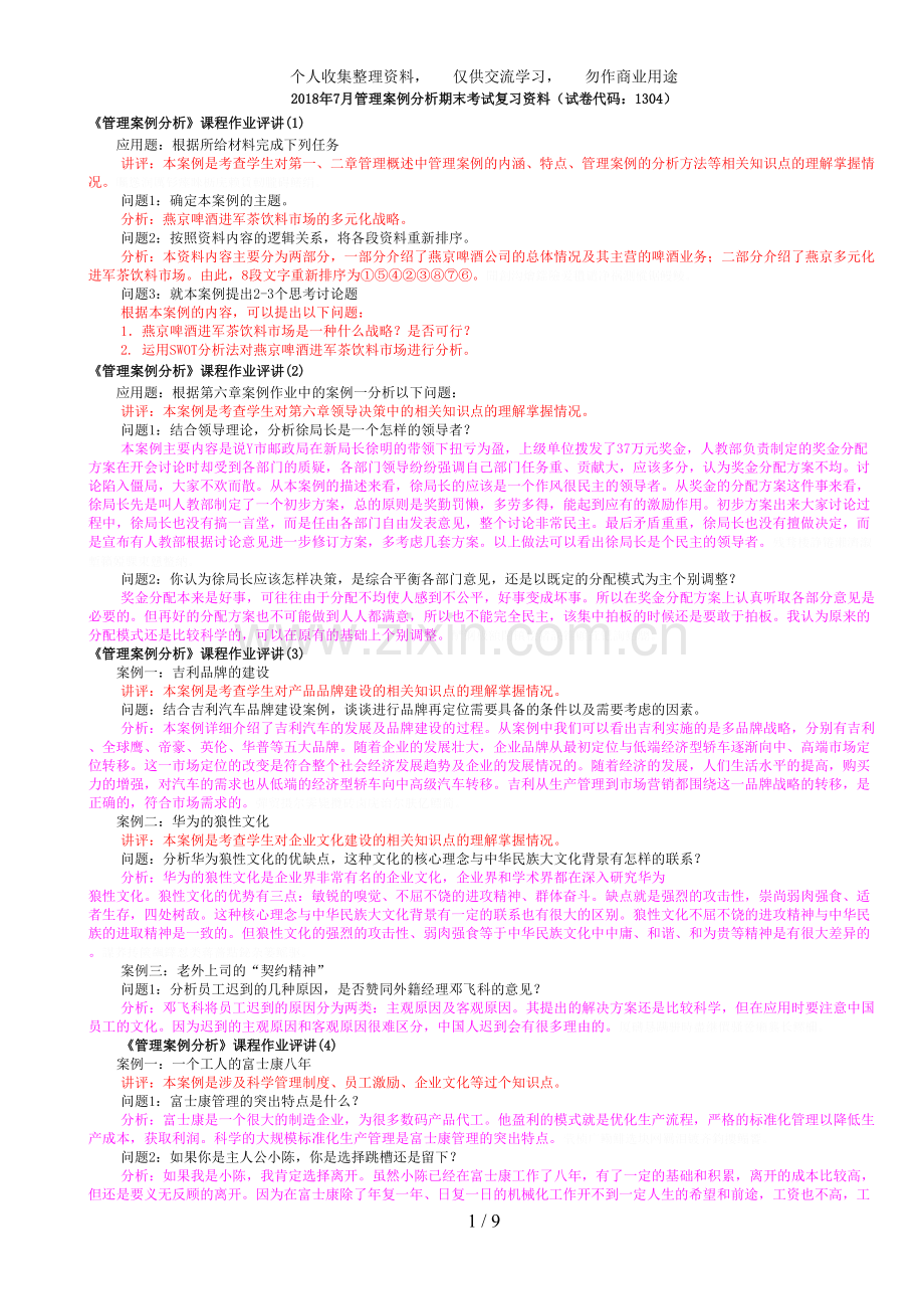 月开本管理案例分析期末考试复习资料(中央电大试卷代码：).doc_第1页