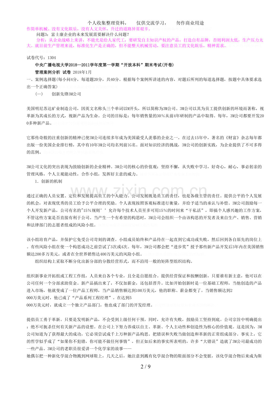 月开本管理案例分析期末考试复习资料(中央电大试卷代码：).doc_第2页