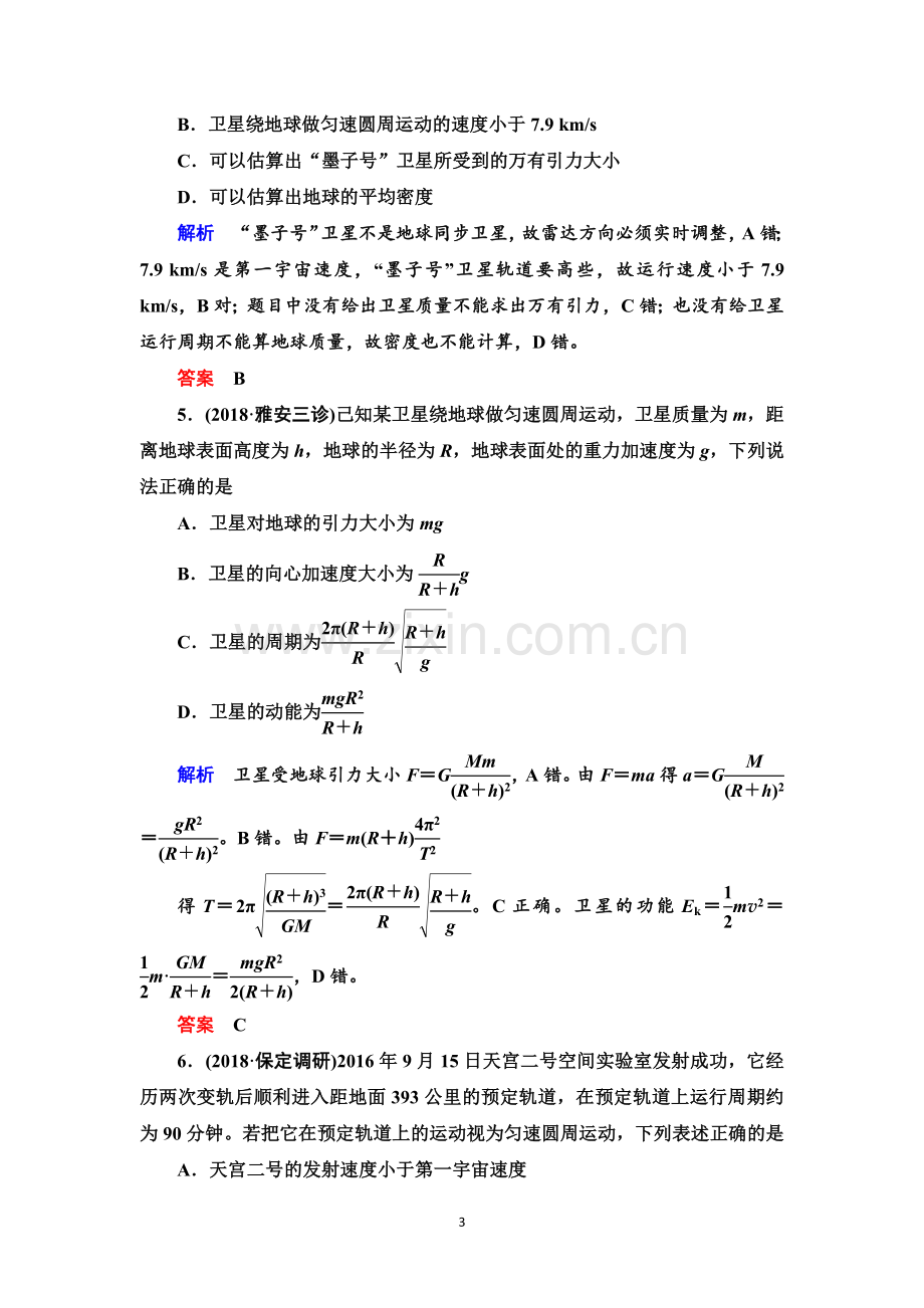 2019届高三物理二轮复习习题：专题一考点五万有引力与航天(限时集训)Word版含答案.doc_第3页