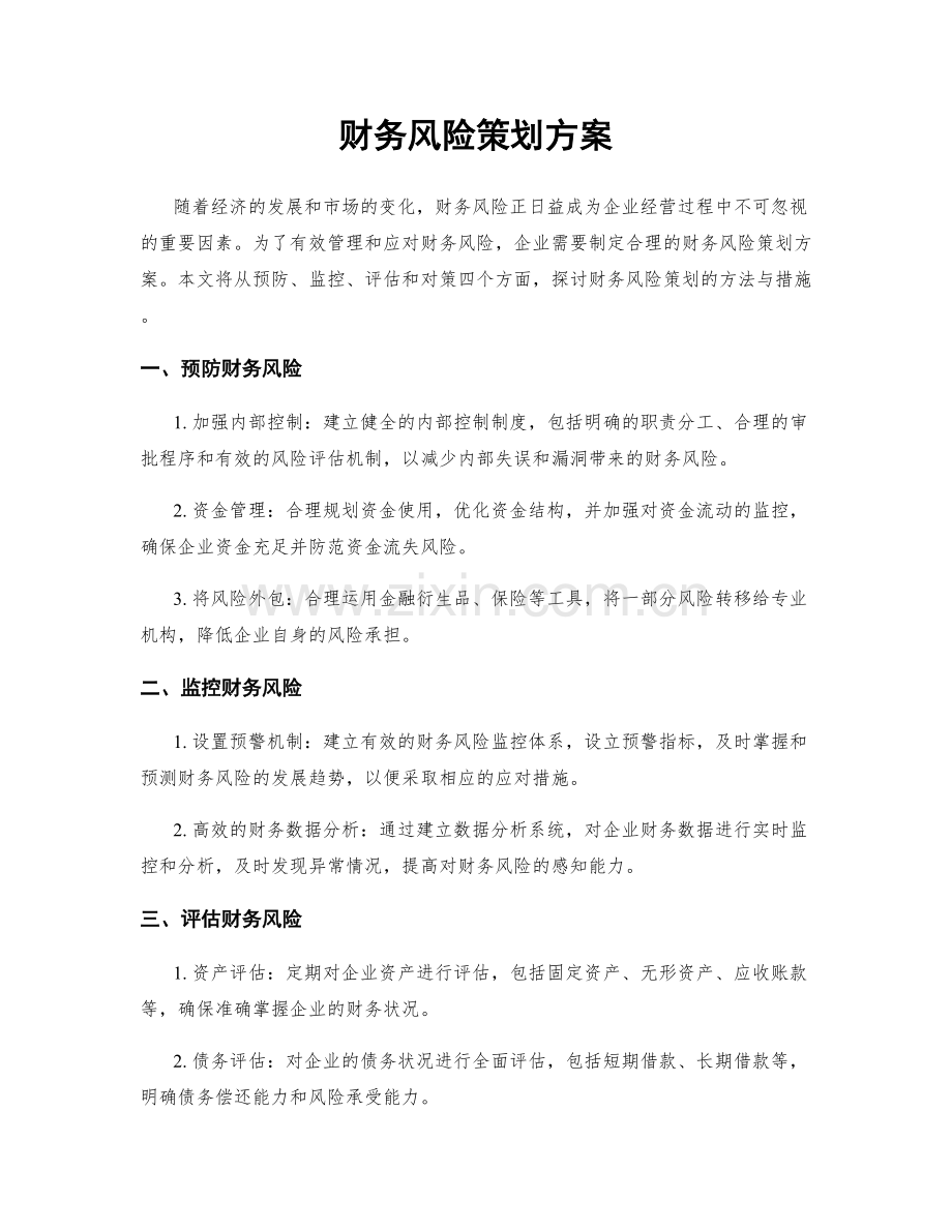 财务风险策划方案.docx_第1页