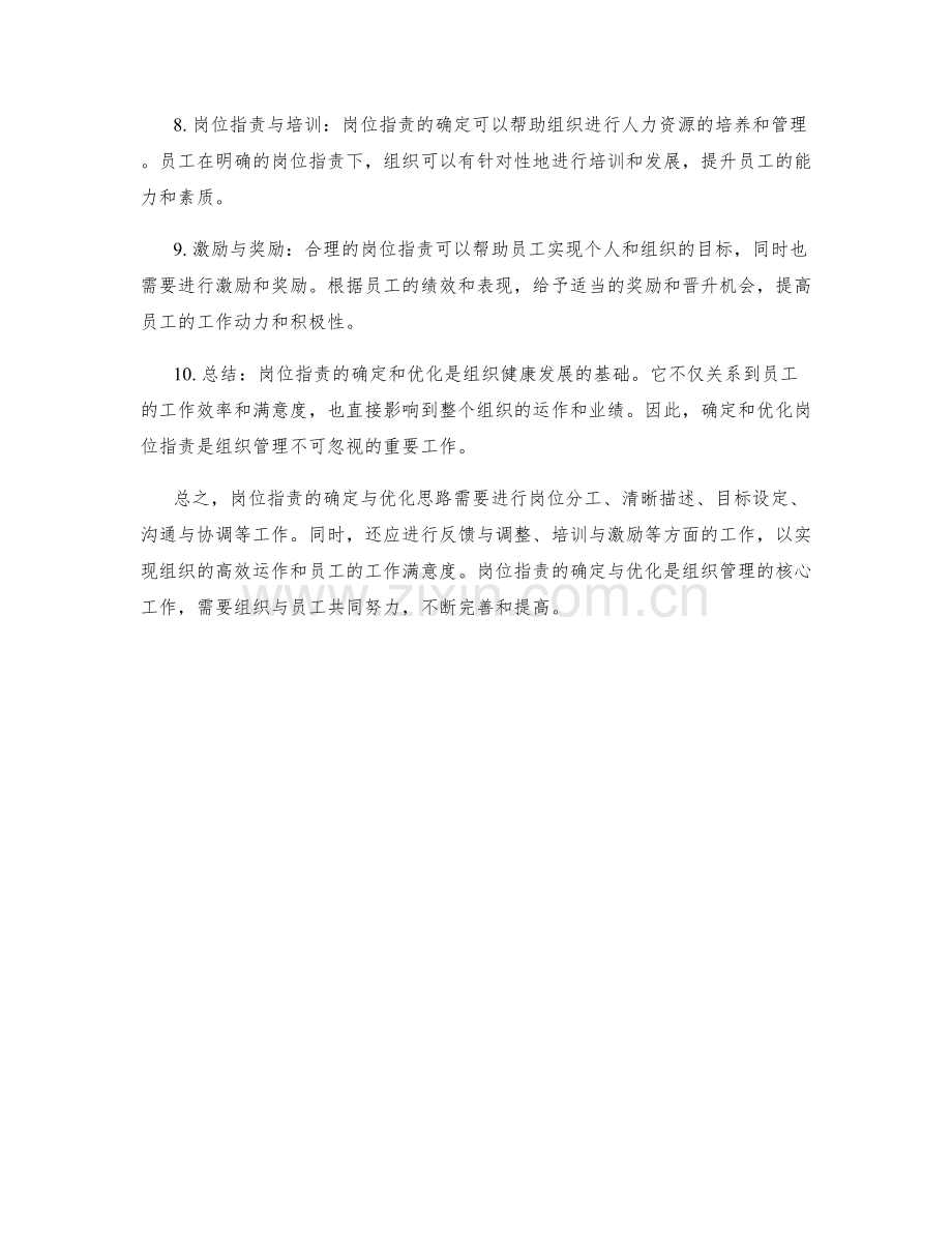 岗位职责的确定与优化思路.docx_第2页