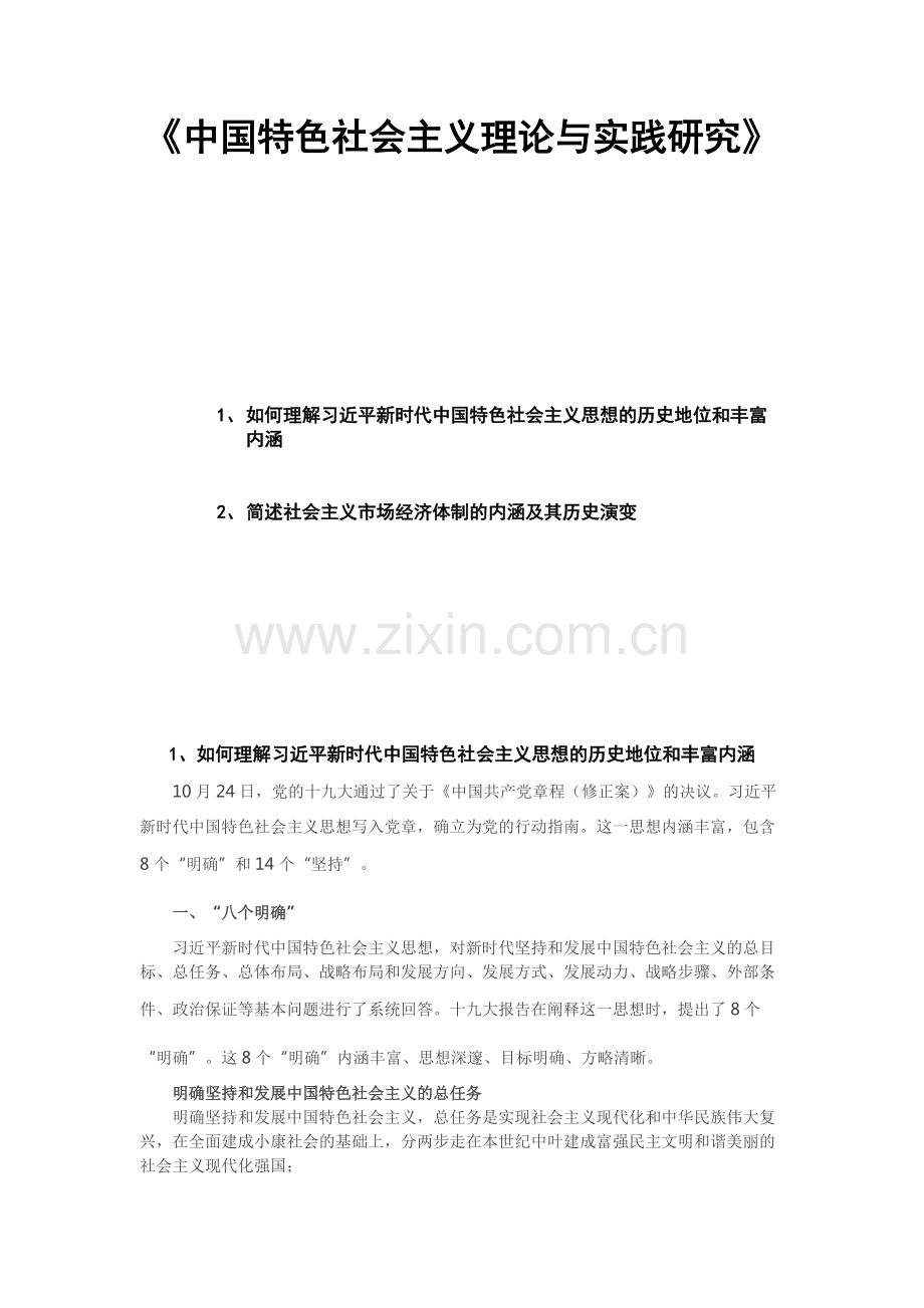 《中国特色社会主义理论与实践研究》.pdf_第1页