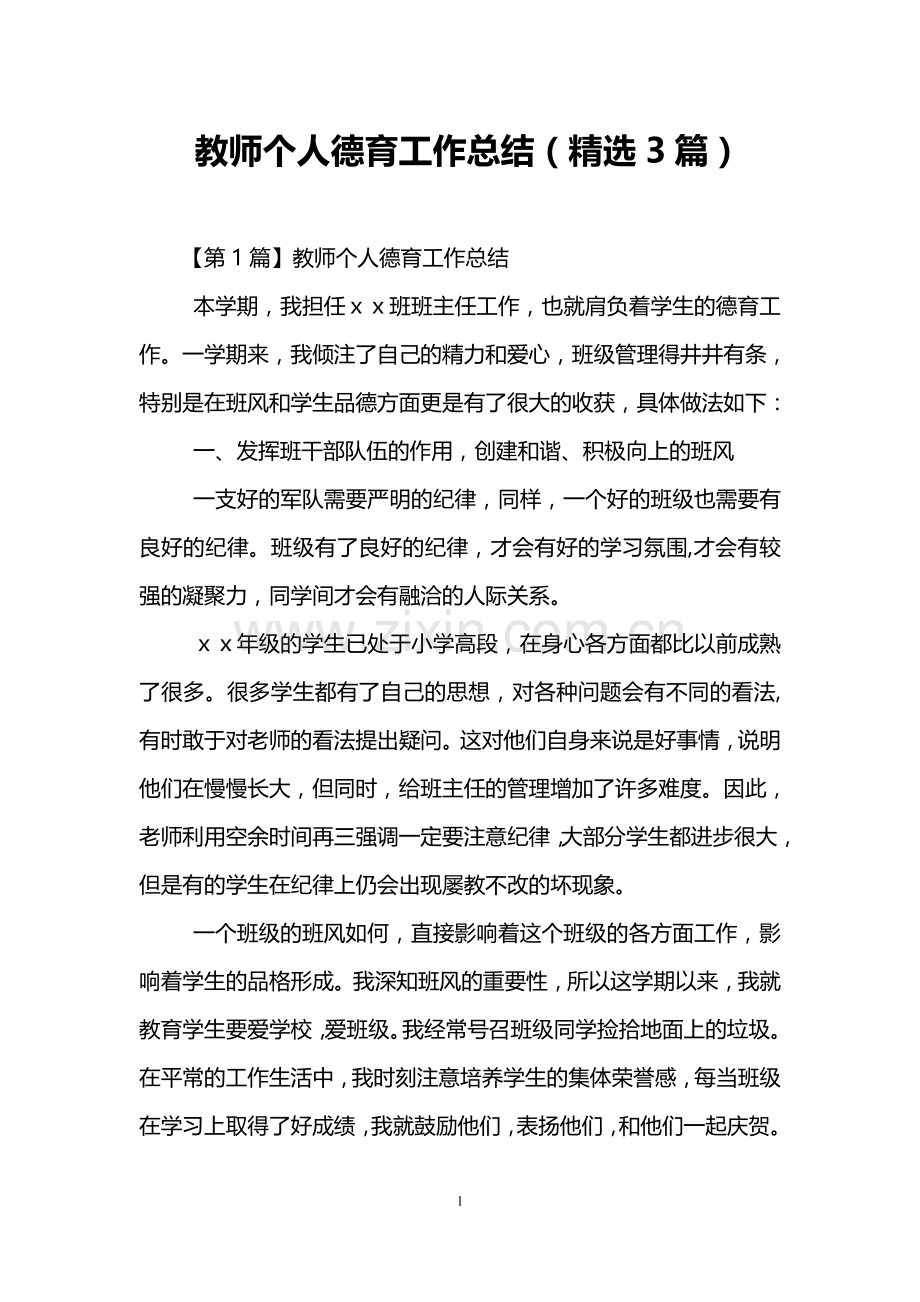 教师个人德育工作总结(3篇).doc_第1页