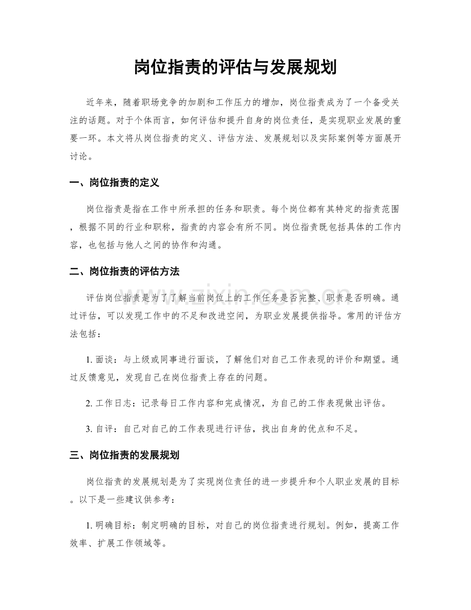 岗位职责的评估与发展规划.docx_第1页