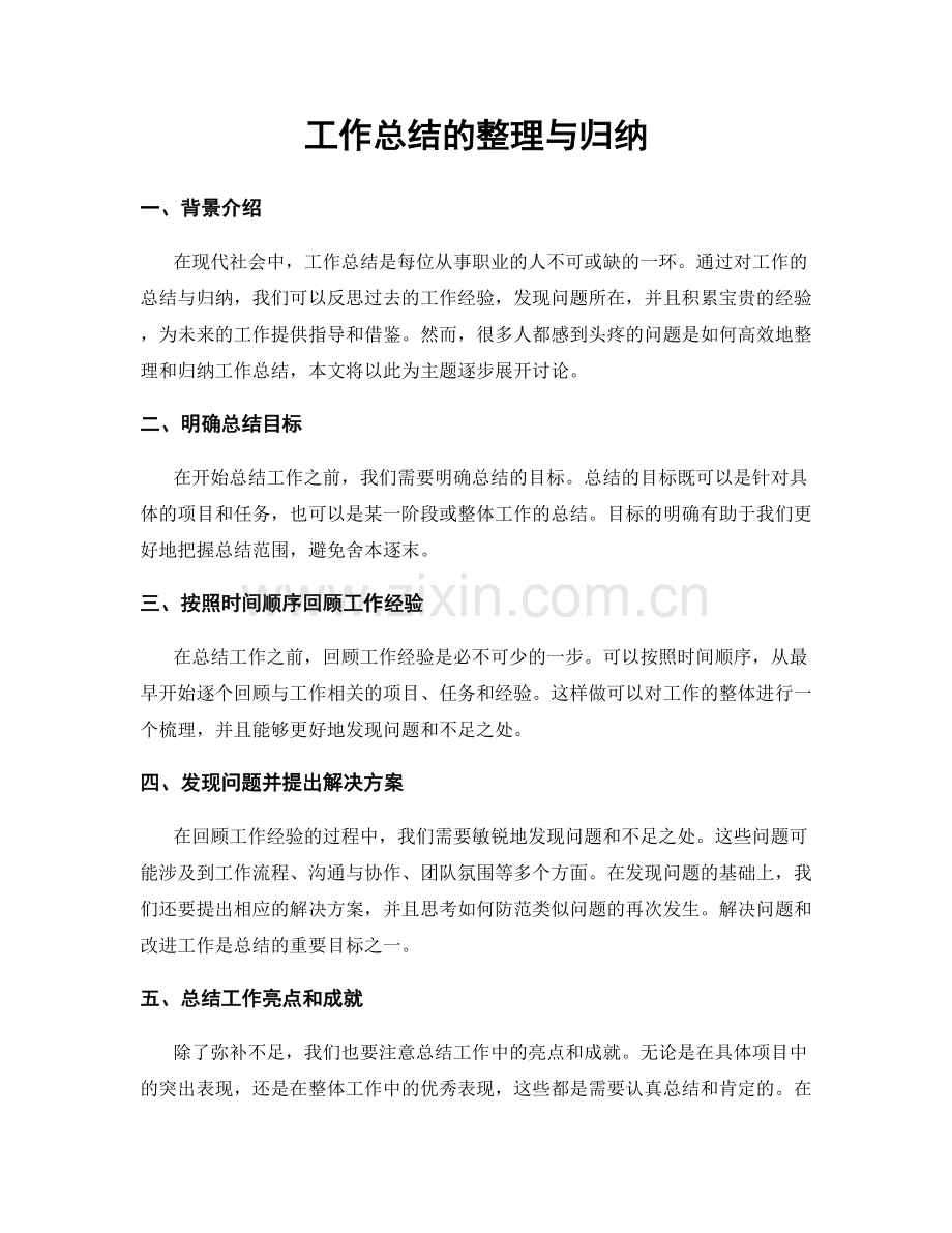 工作总结的整理与归纳.docx_第1页