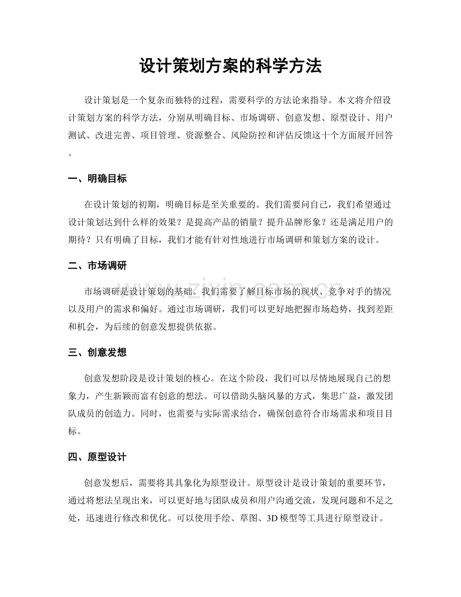 设计策划方案的科学方法.docx_第1页