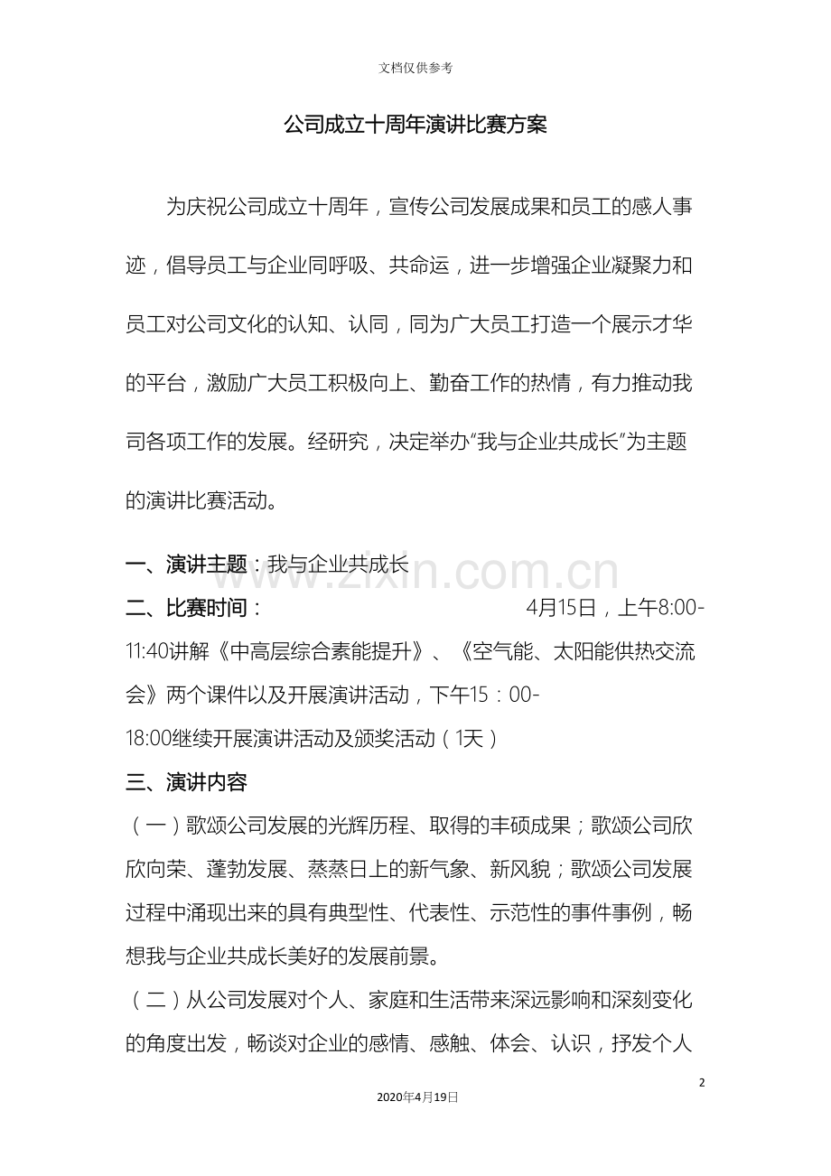 公司成立十周年演讲比赛方案.docx_第2页