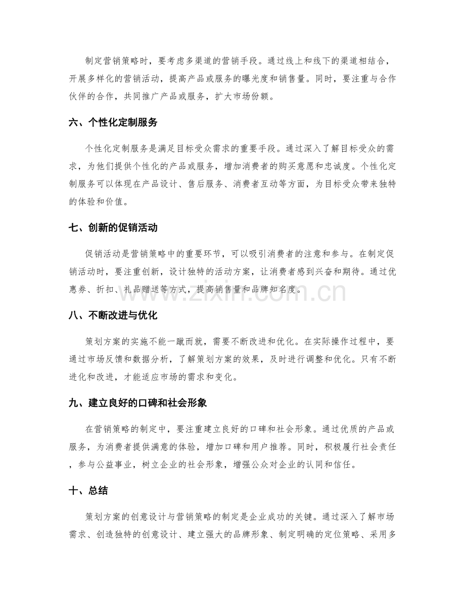 策划方案的创意设计与营销策略制定.docx_第2页