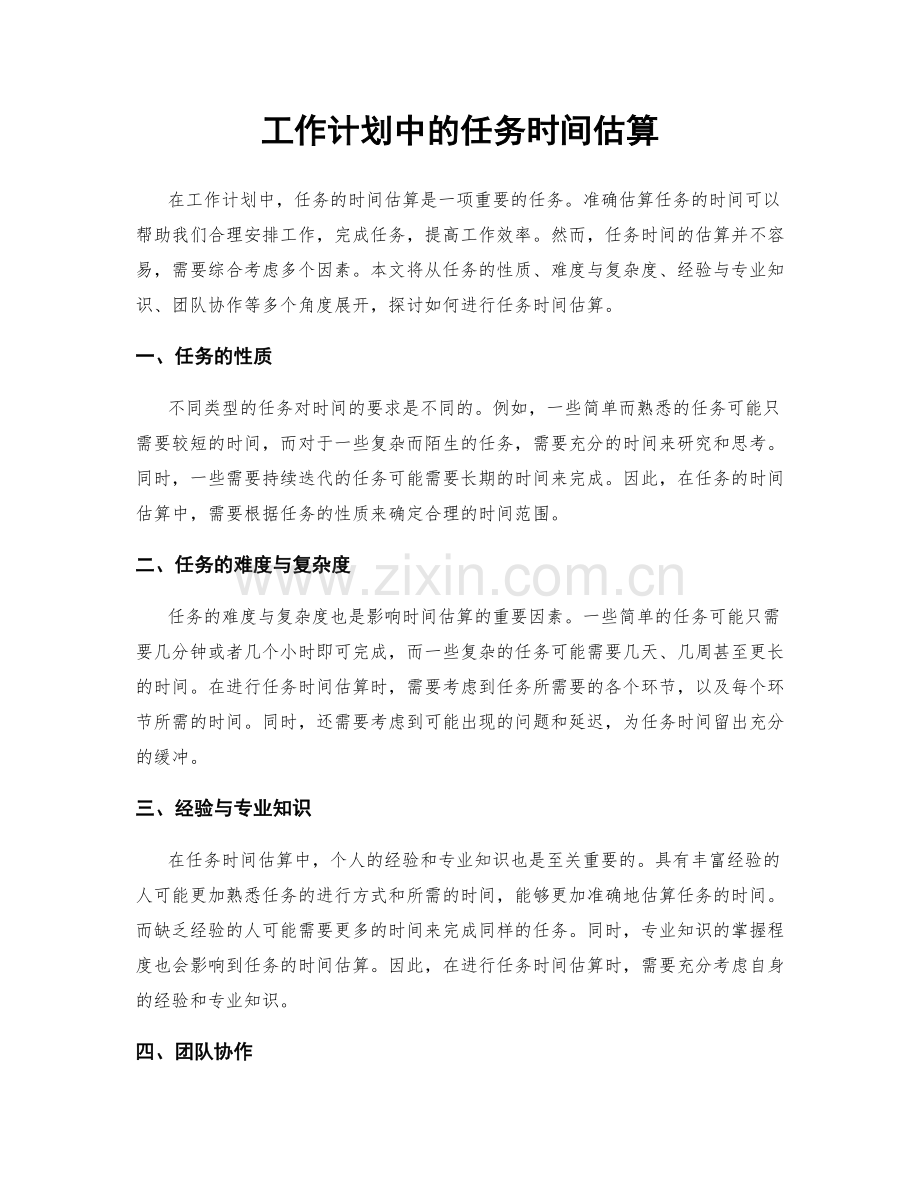 工作计划中的任务时间估算.docx_第1页