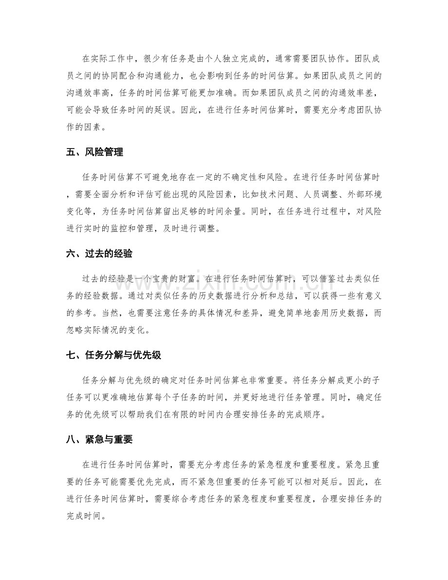 工作计划中的任务时间估算.docx_第2页