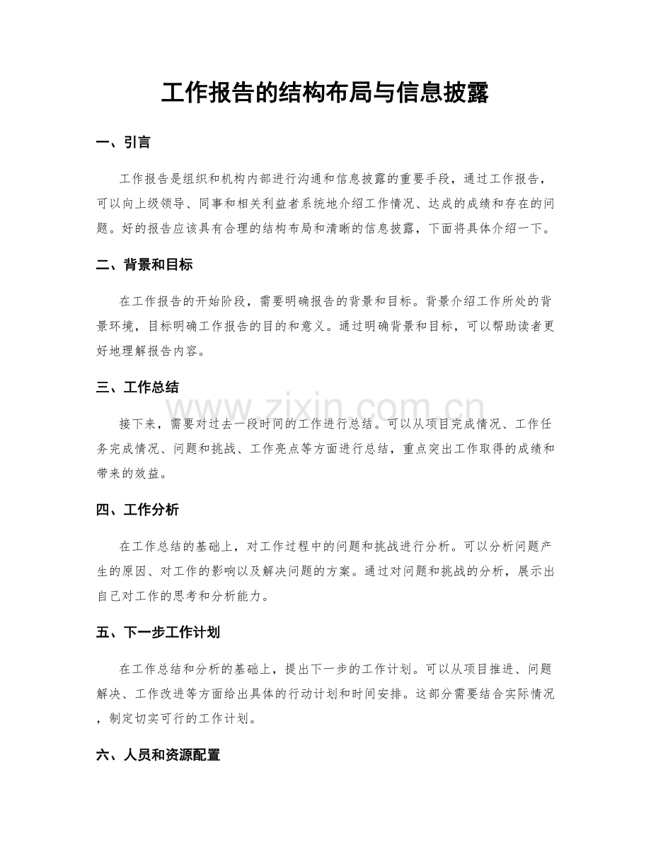 工作报告的结构布局与信息披露.docx_第1页