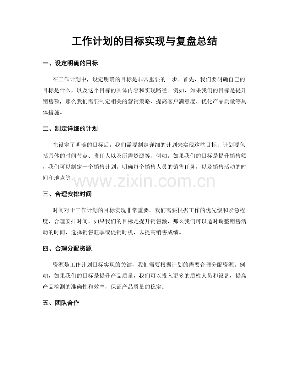 工作计划的目标实现与复盘总结.docx_第1页