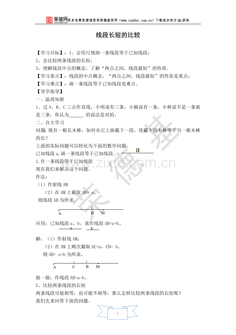 【学案】线段的长短比较.doc_第1页